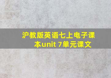 沪教版英语七上电子课本unit 7单元课文